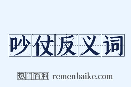 吵仗反义词是什么意思的图片
